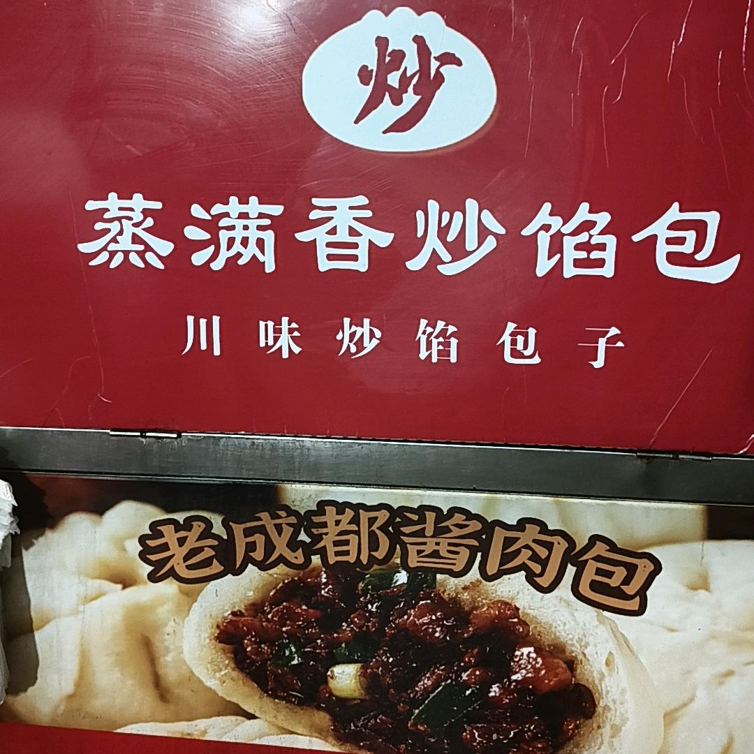 蒸满香炒馅包（收徒弟）