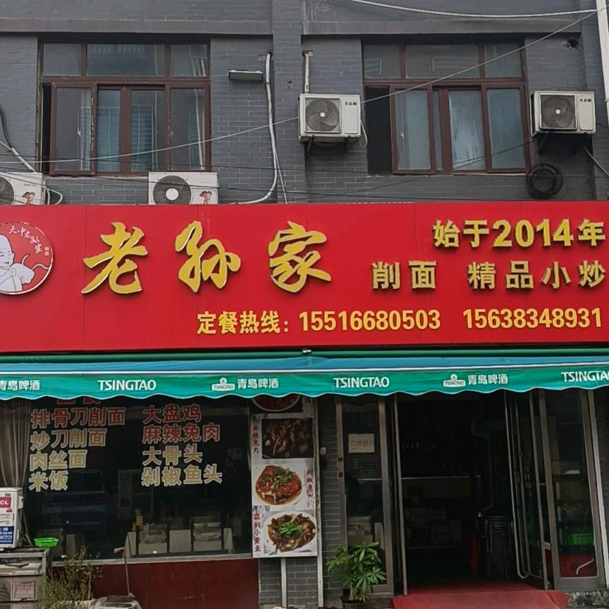 中部礼品城老孙家削面馆