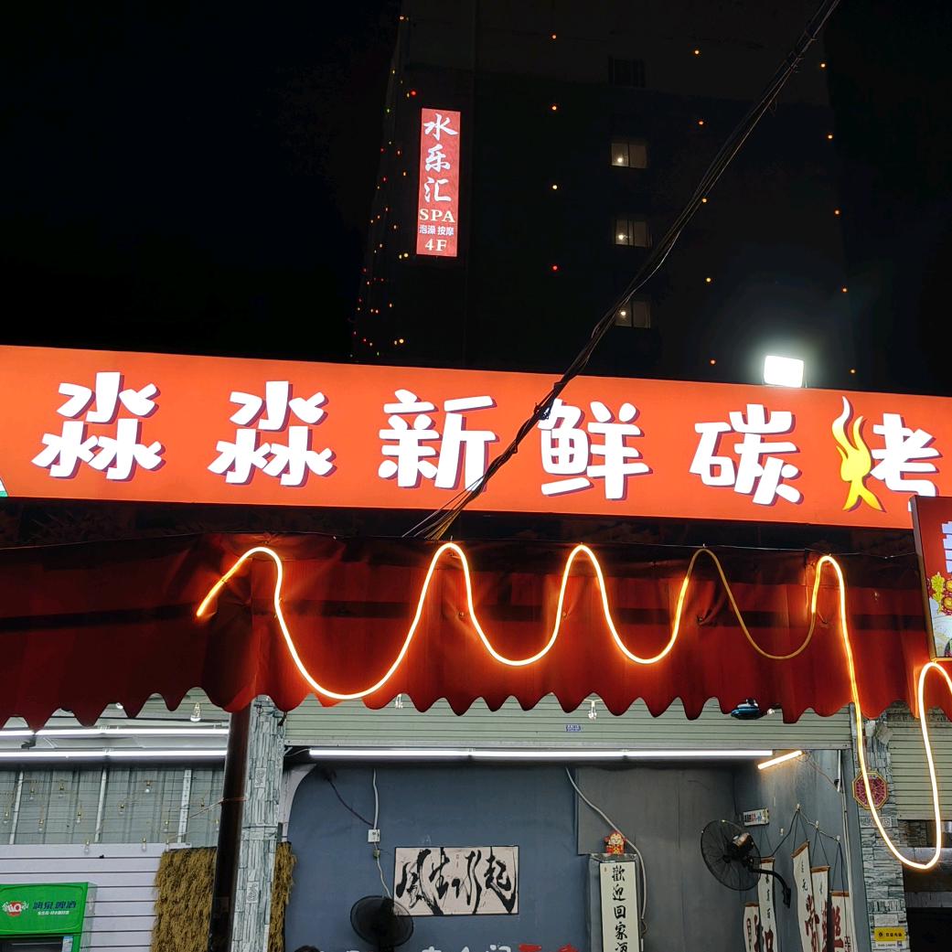 淼淼新鲜炭烤官方号