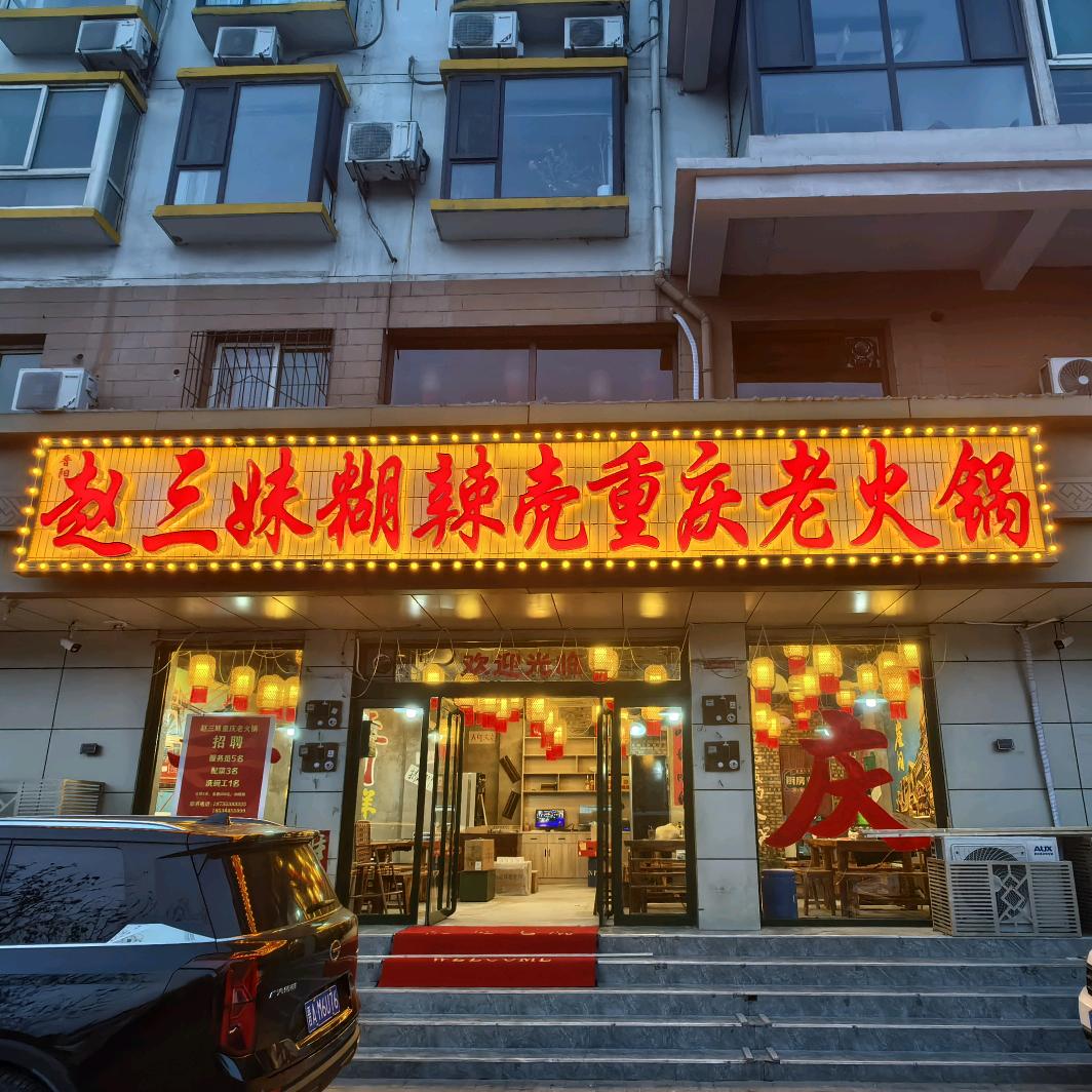 赵三妹糊辣壳重庆老火锅店（灵石店）