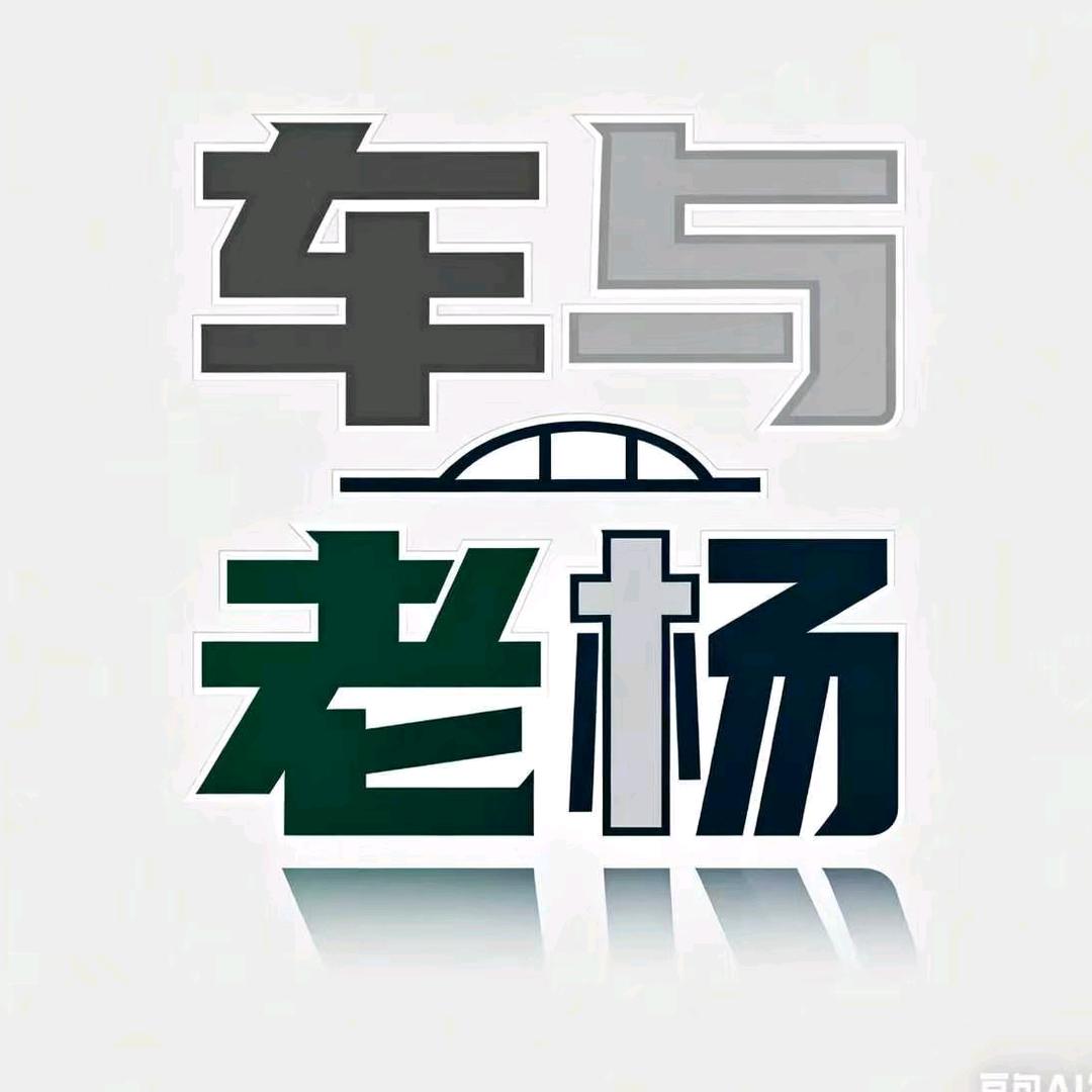 车与老杨