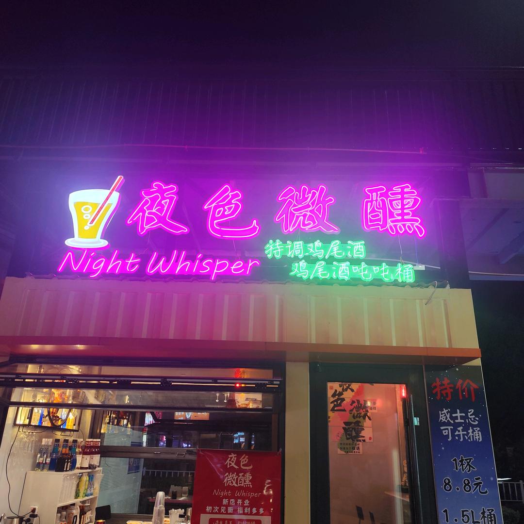 夜色微醺