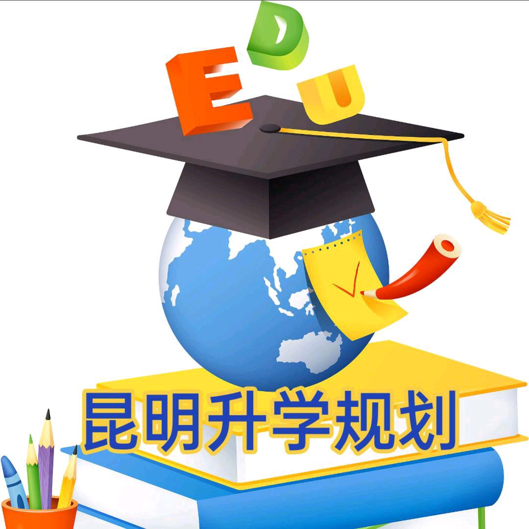 昆明升学规划