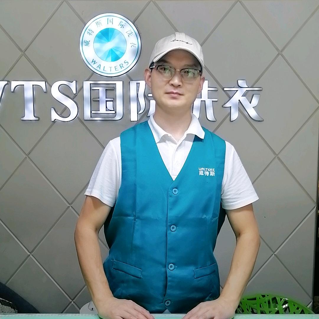 珍爱姐·威特斯洗衣(西安形象店)专用号