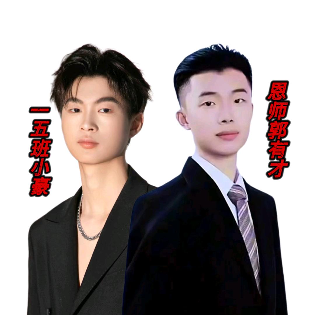 小豪¹⁵¹⁹ 一五班