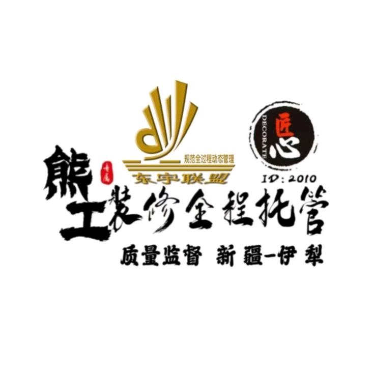 伊犁装修管家光头熊