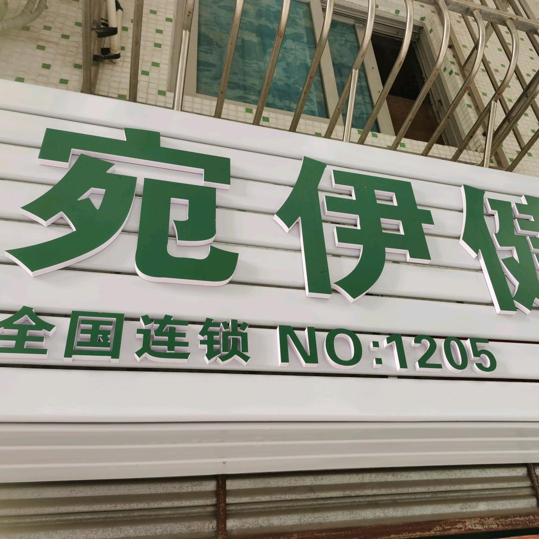 宛伊健康馆(开平南岛店)