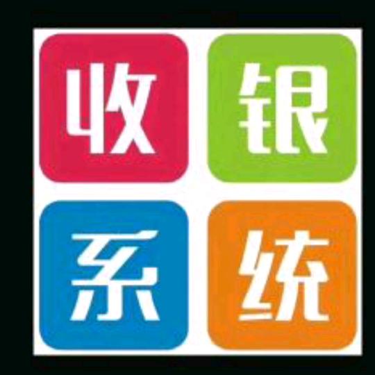 系统哥(收银系统)
