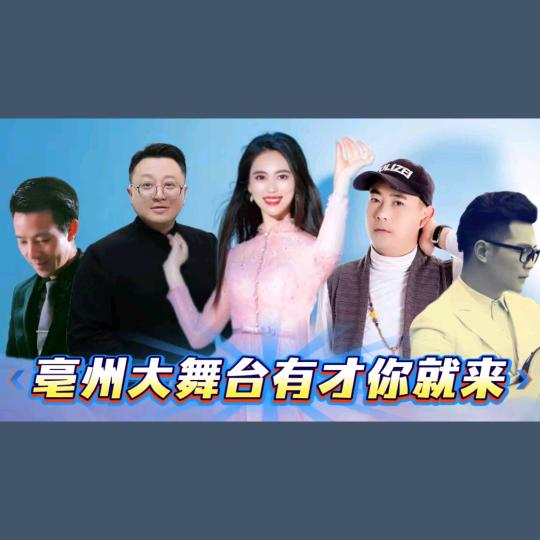 丁冬（亳州大舞台）