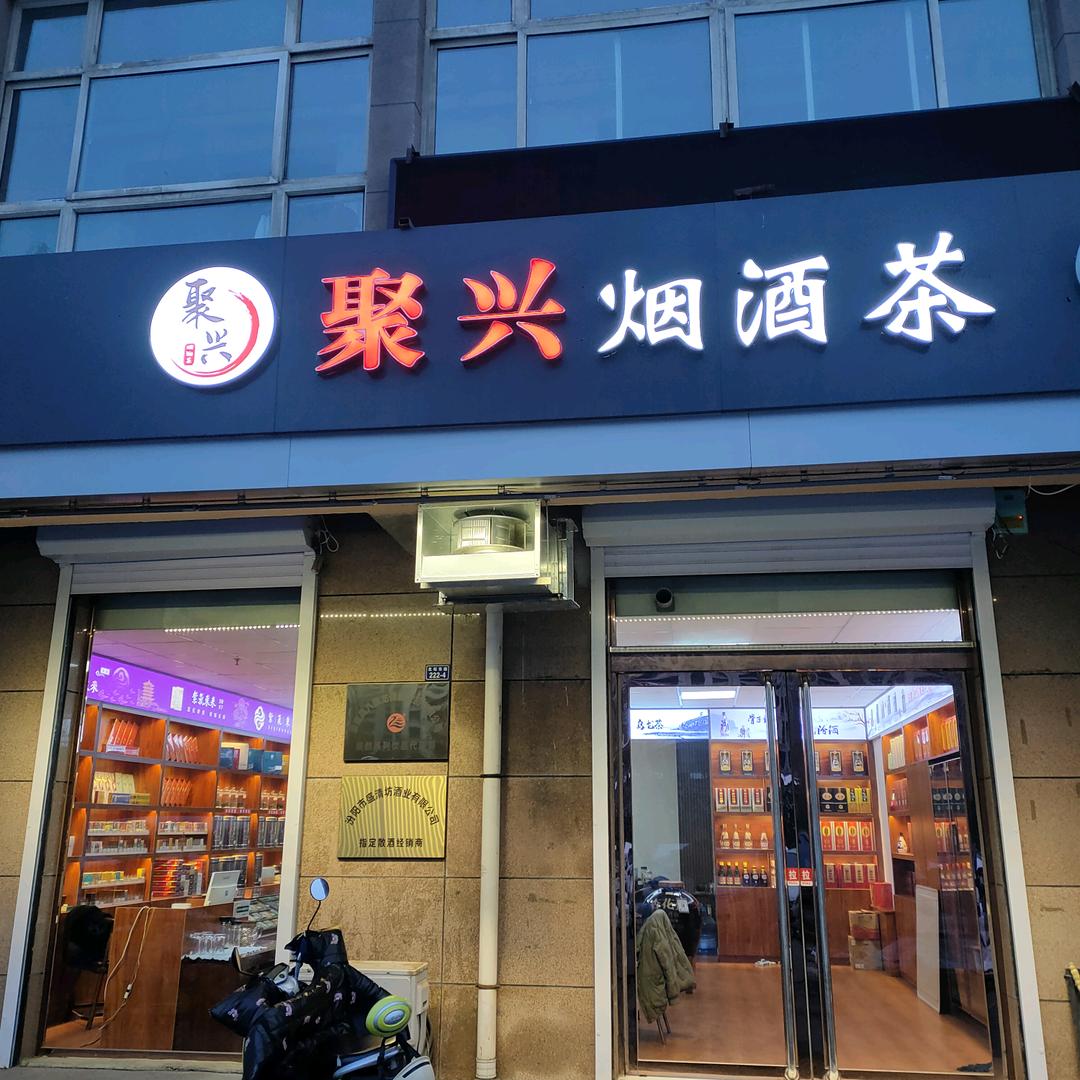 聚兴商行