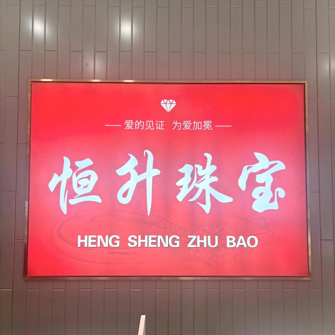 恒升饰品官方号