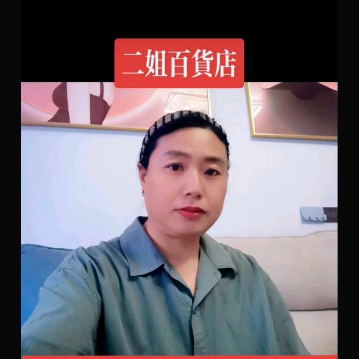 二姐好物