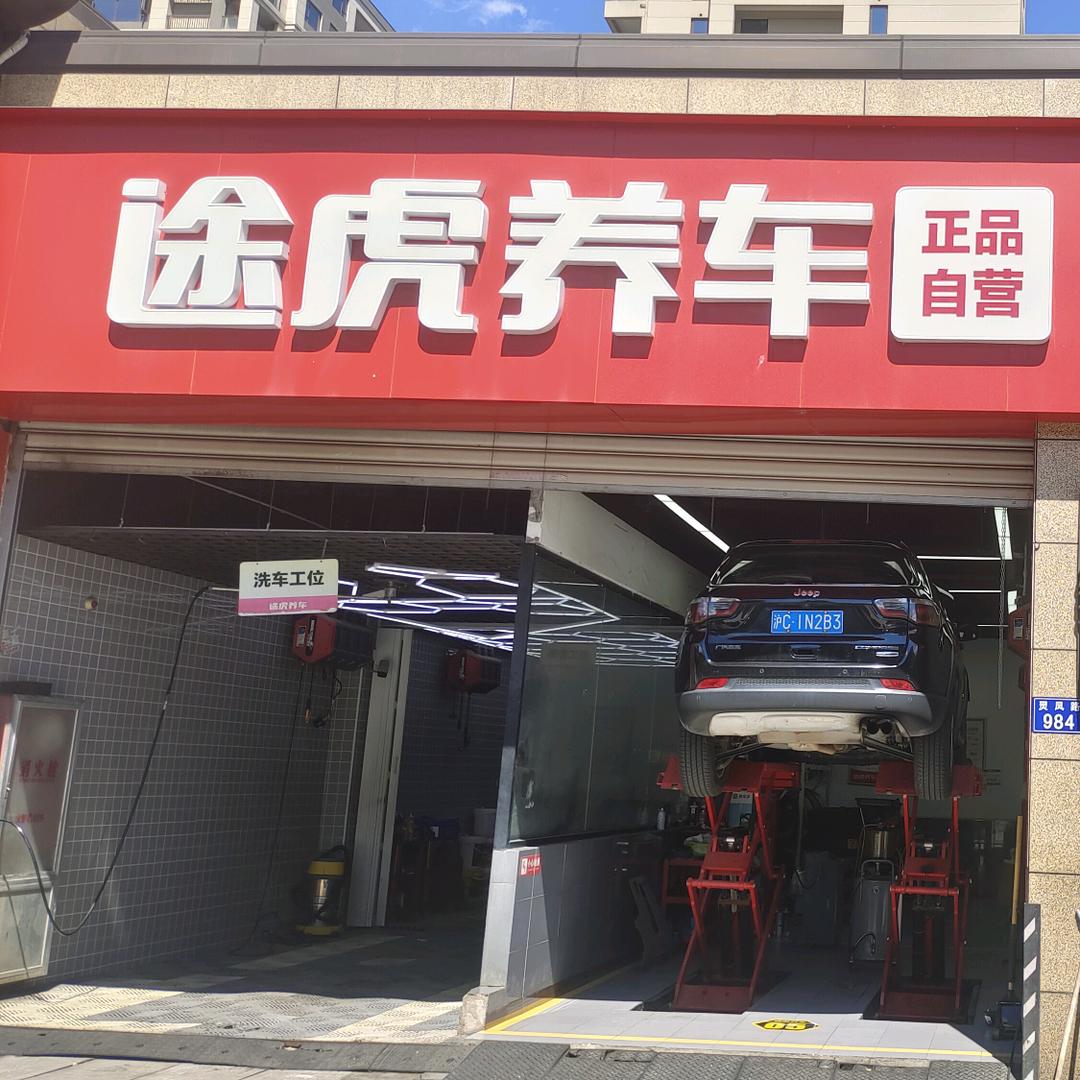 途虎养车杭州灵凤路店