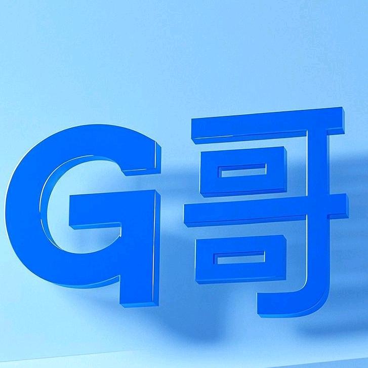 G哥