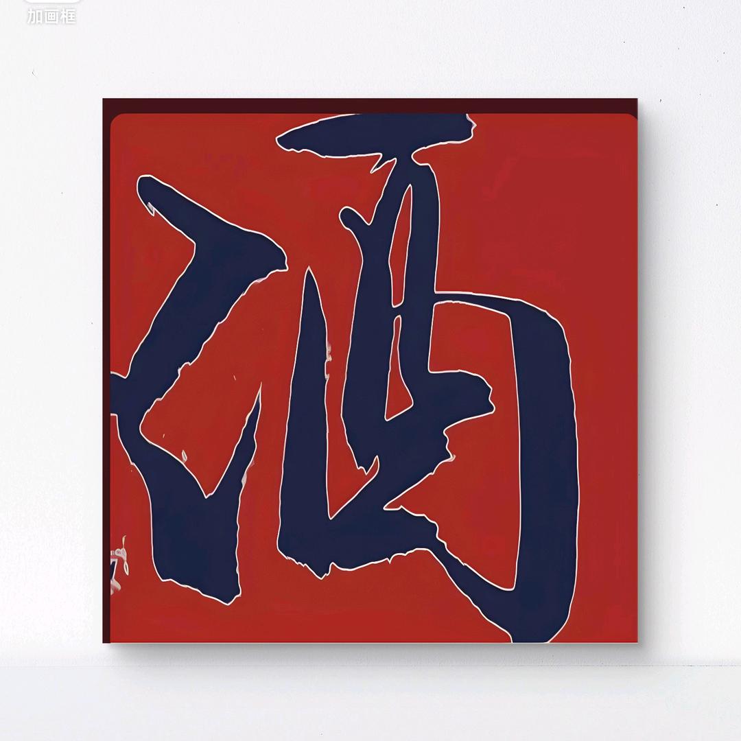 老酒学字（故鄉情小号）