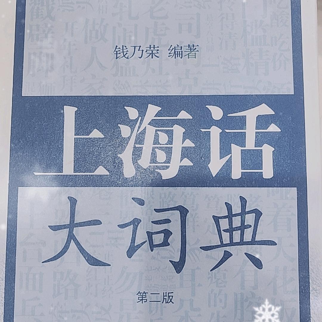大家来讲上海闲话
