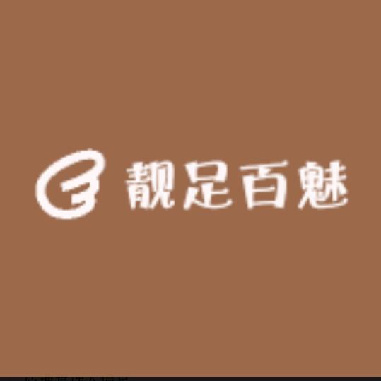 靓足百魅