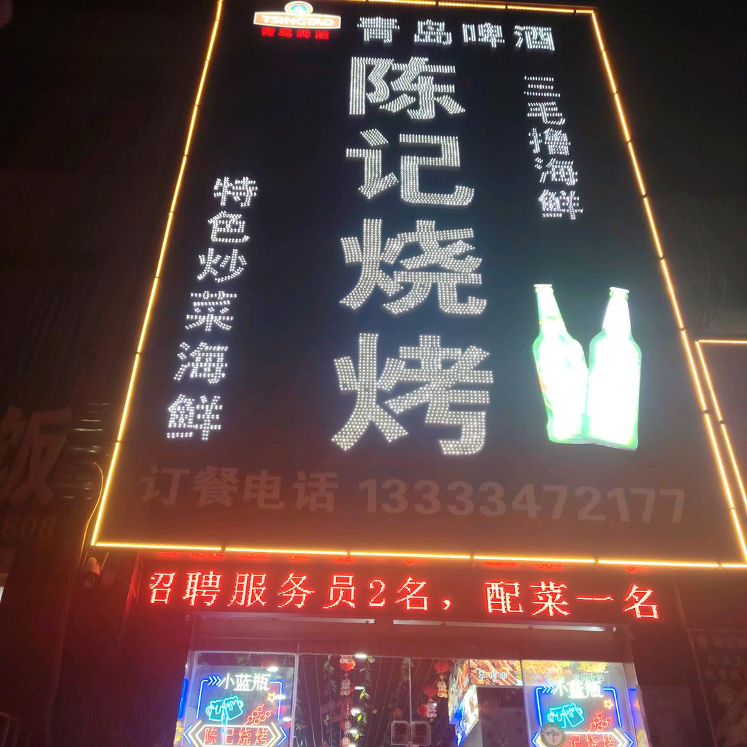 陈记烧烤(丁陶尚都店)
