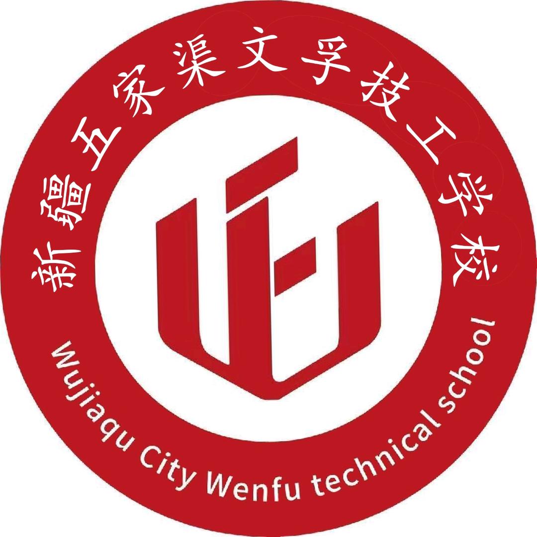 乌市五家渠文孚技工职业学校