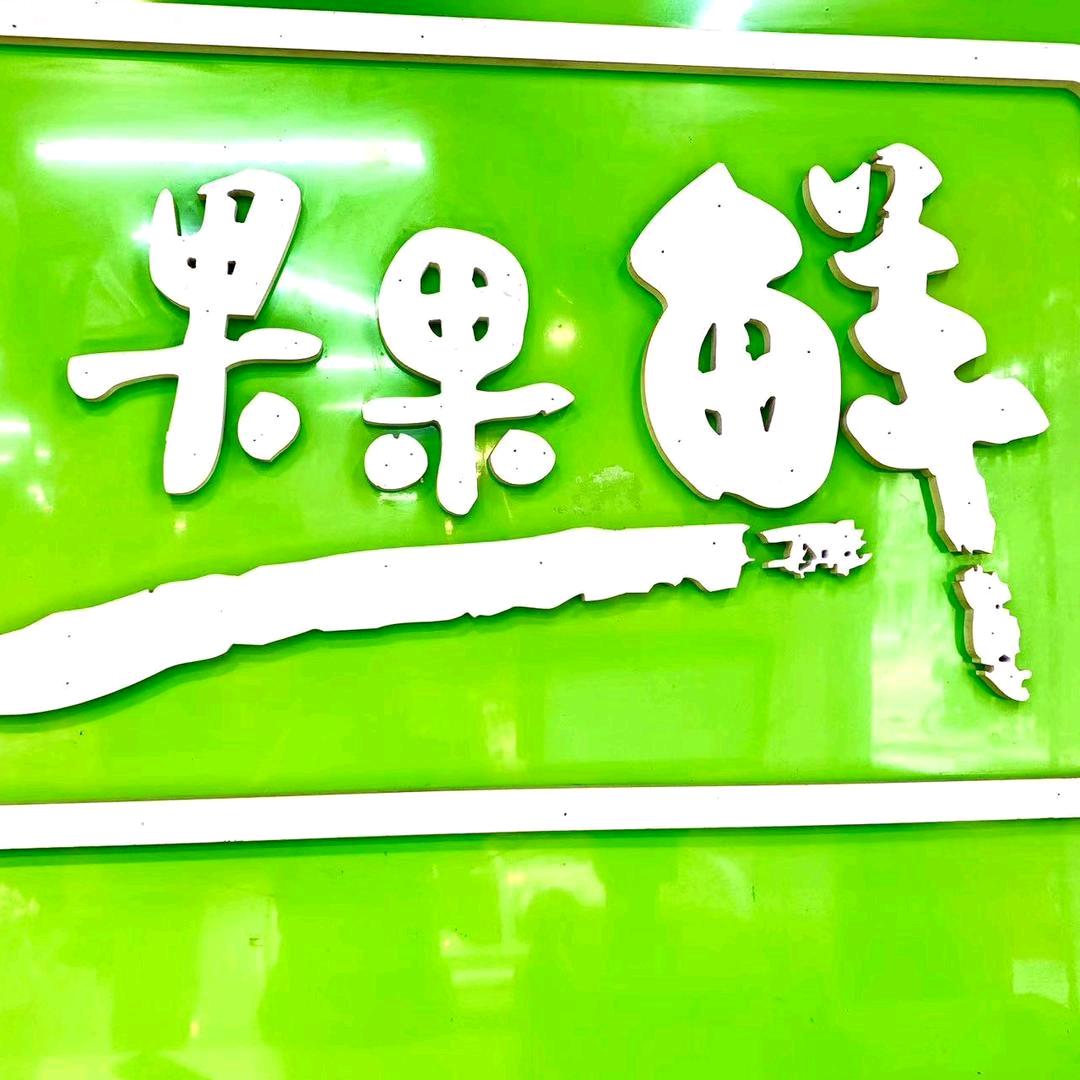 果果鲜水果超市（庆城店同城配送）