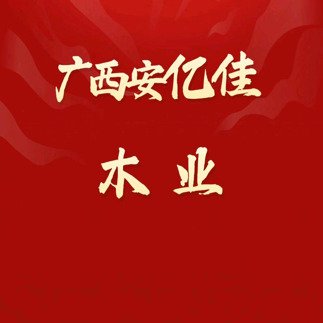 广西安亿佳木业