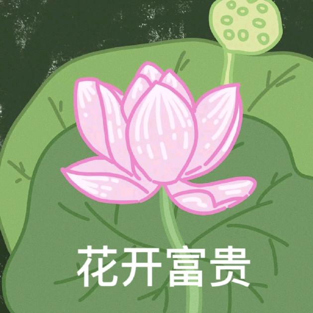 花开富贵m