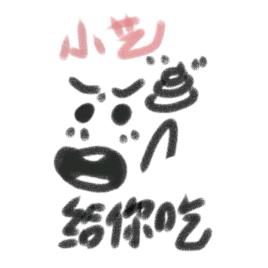 祖师爷回家睡觉觉了