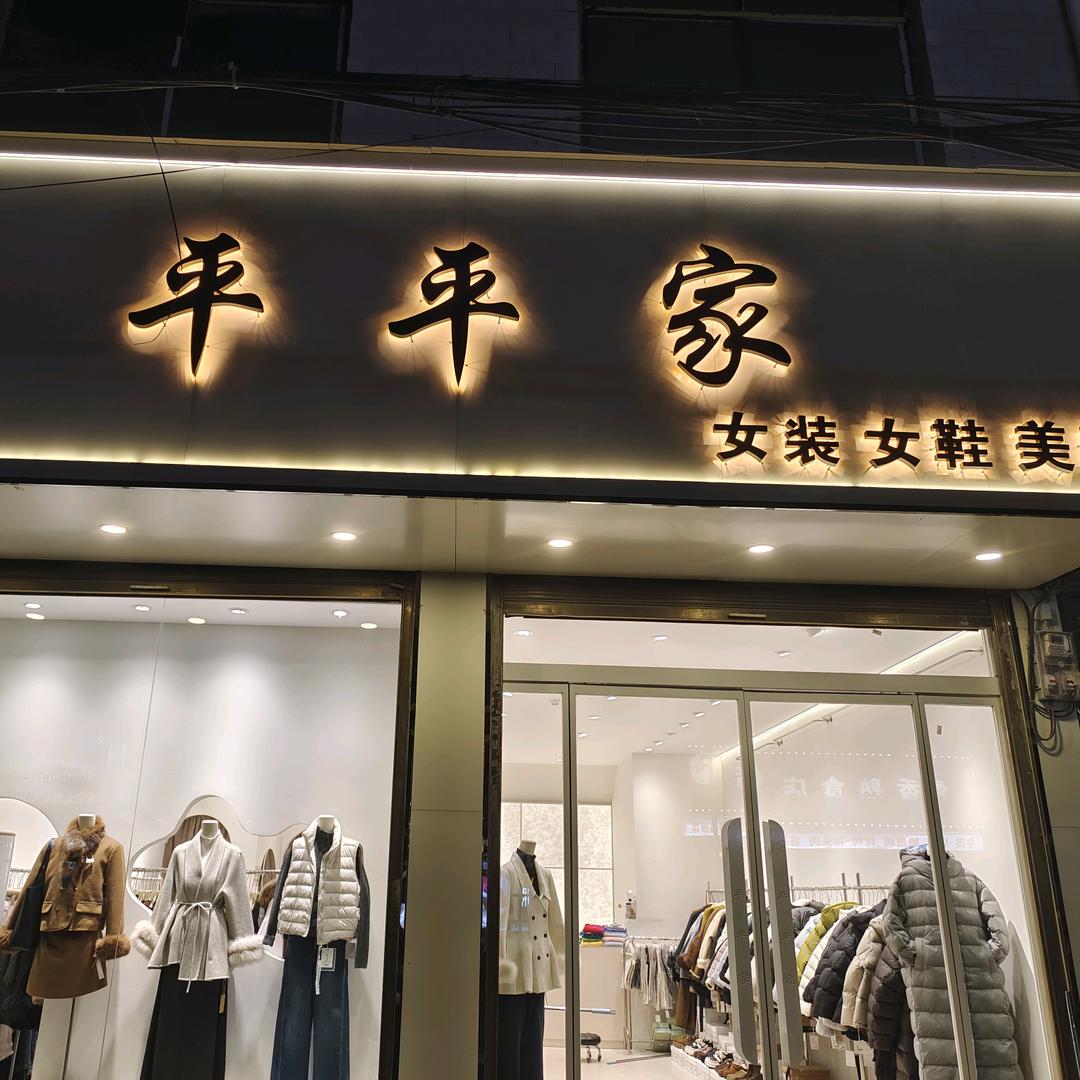 宜路平平家