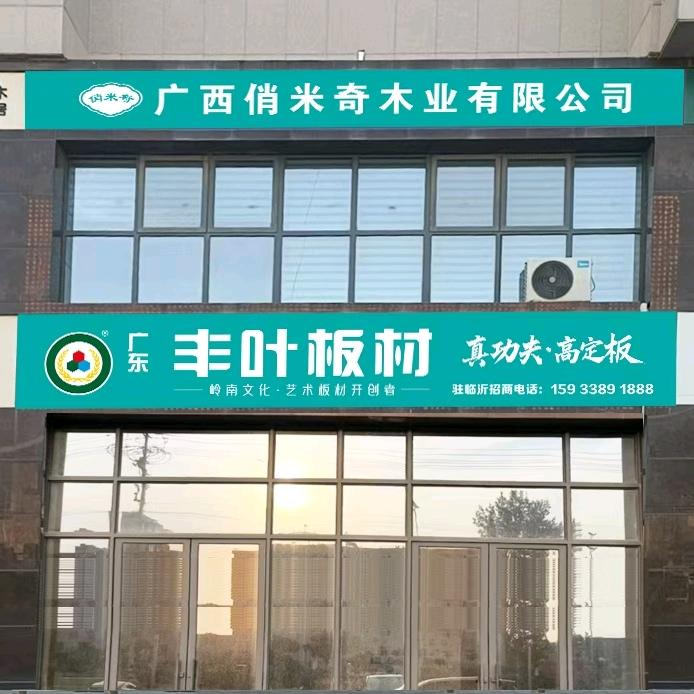 广东♛丰叶板材 全竹100%