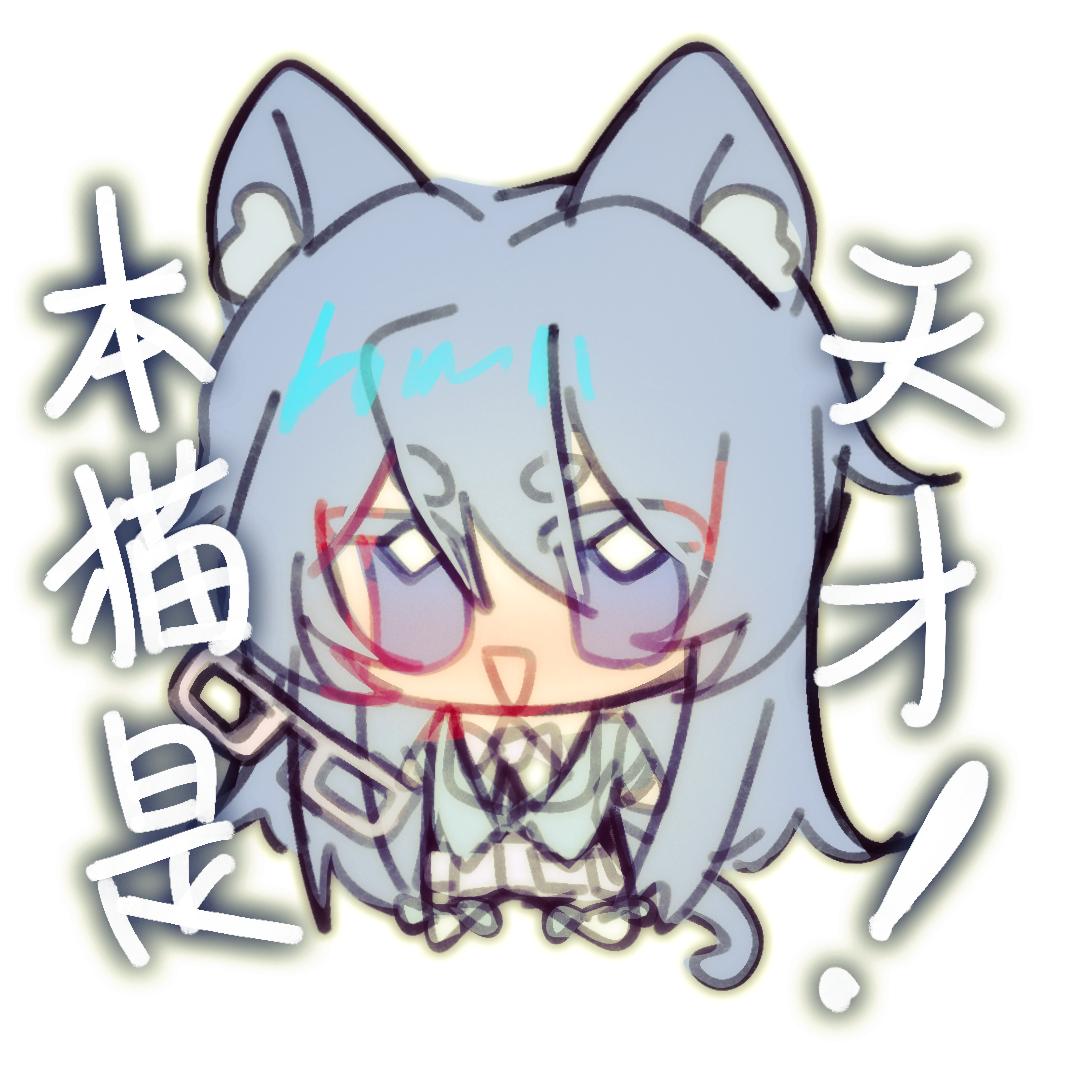 猫子～