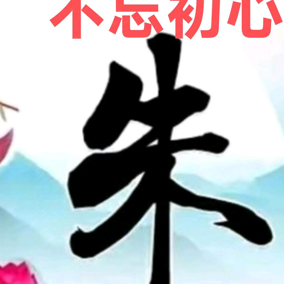 不忘初心