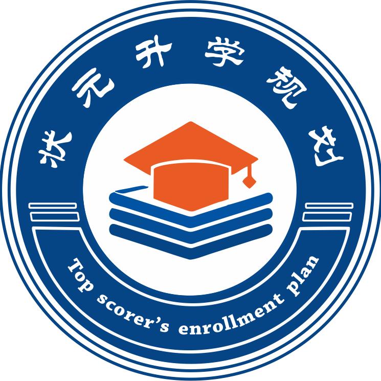 学考优—状元升学规划