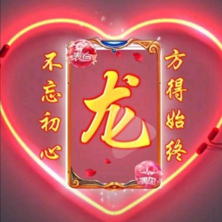 勿忘初心🐉❤️