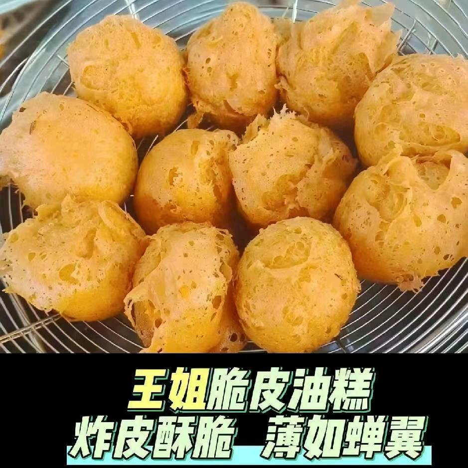 王姐酥皮油糕