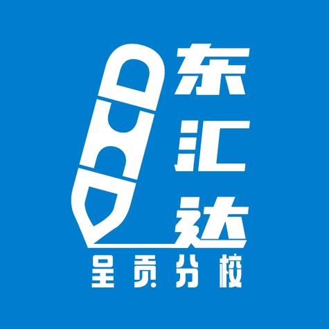 东汇达教育呈贡分校