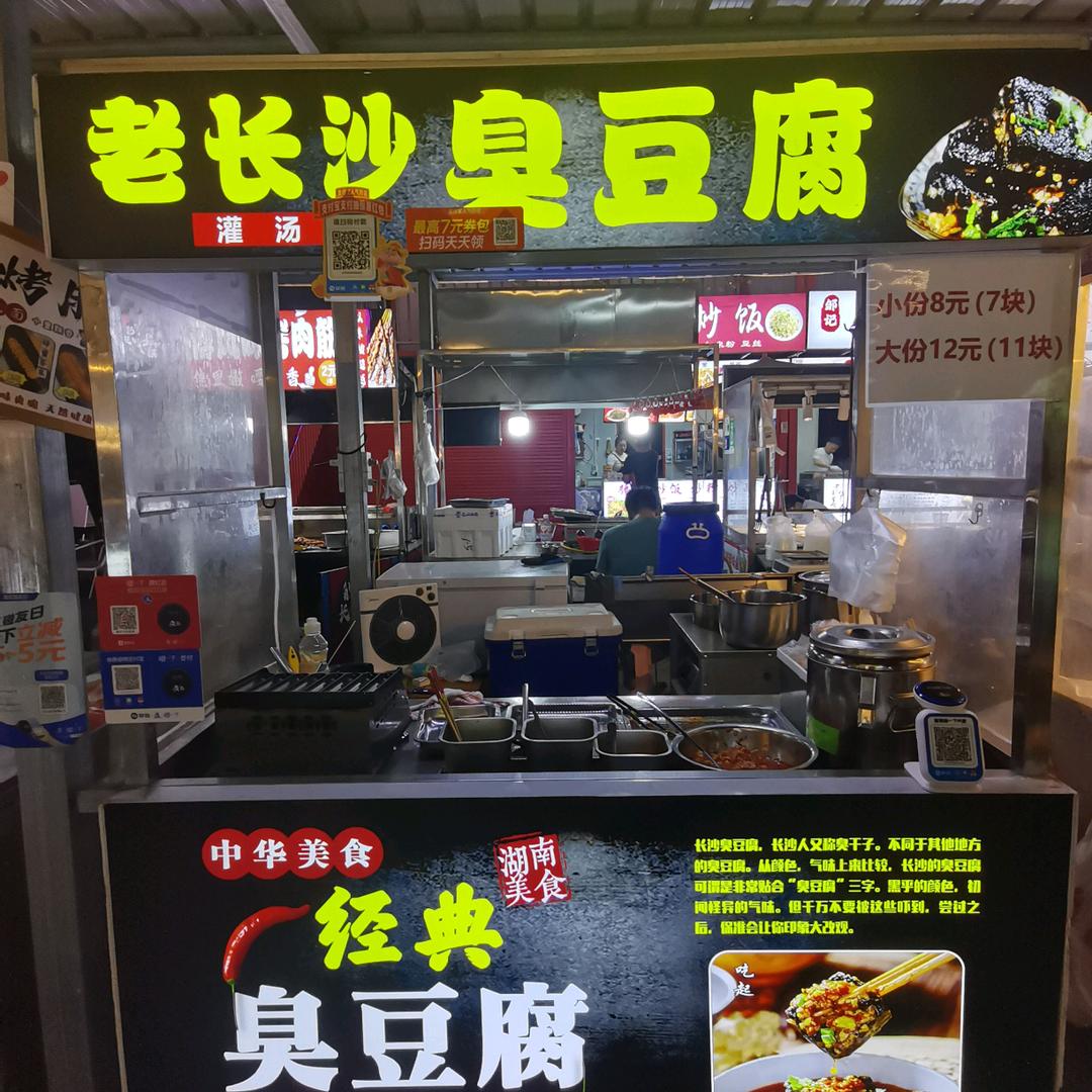 周姐🌸老长沙臭豆腐