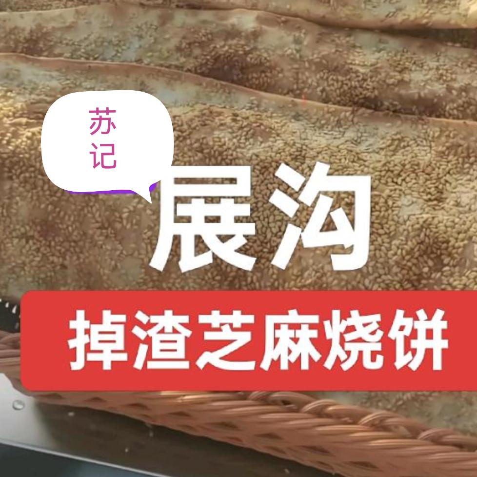 展沟掉渣芝麻烧饼