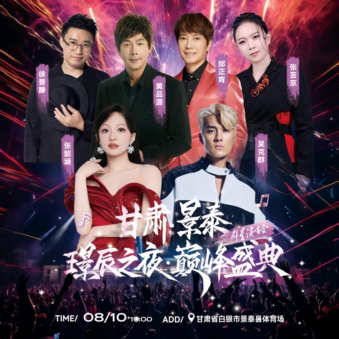 景泰璟辰之夜·巅峰盛典演唱会-羽然娱乐