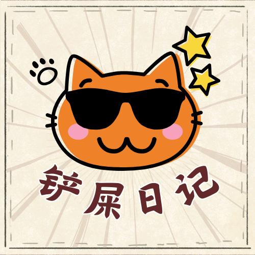 打工仔的铲屎日记