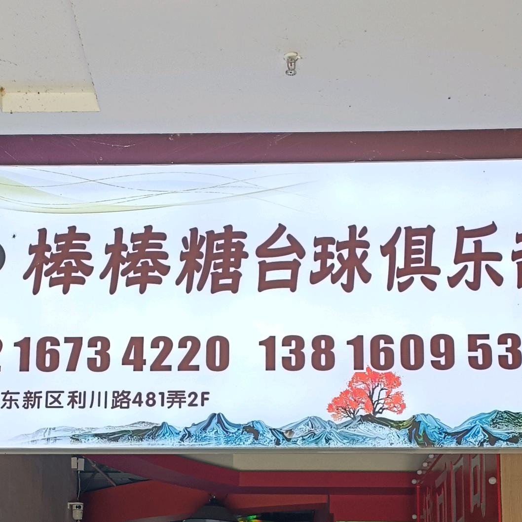 棒棒糖台球俱乐部