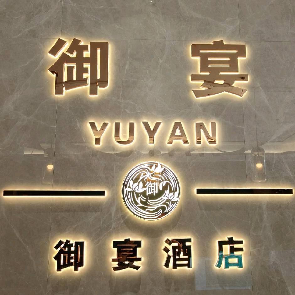 御宴酒店-祁迎港