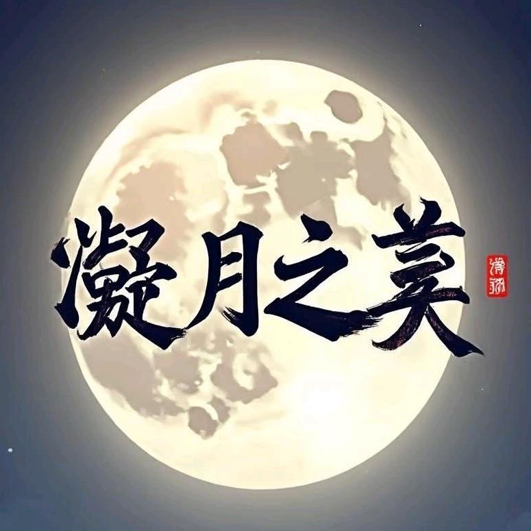 凝月之美2