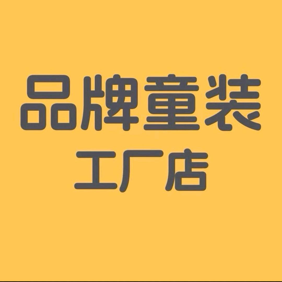 品牌童装（万达折扣3店）