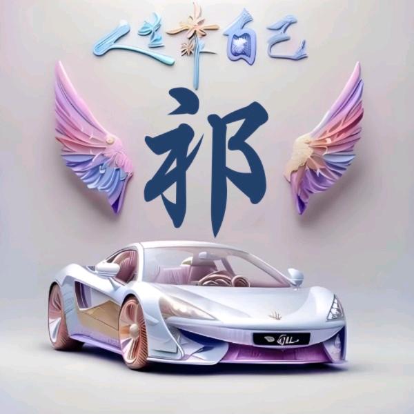 久哥短子手