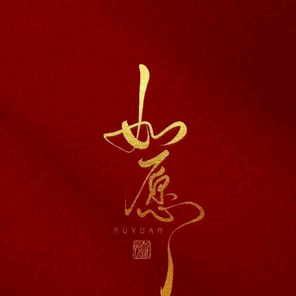 好运莲莲