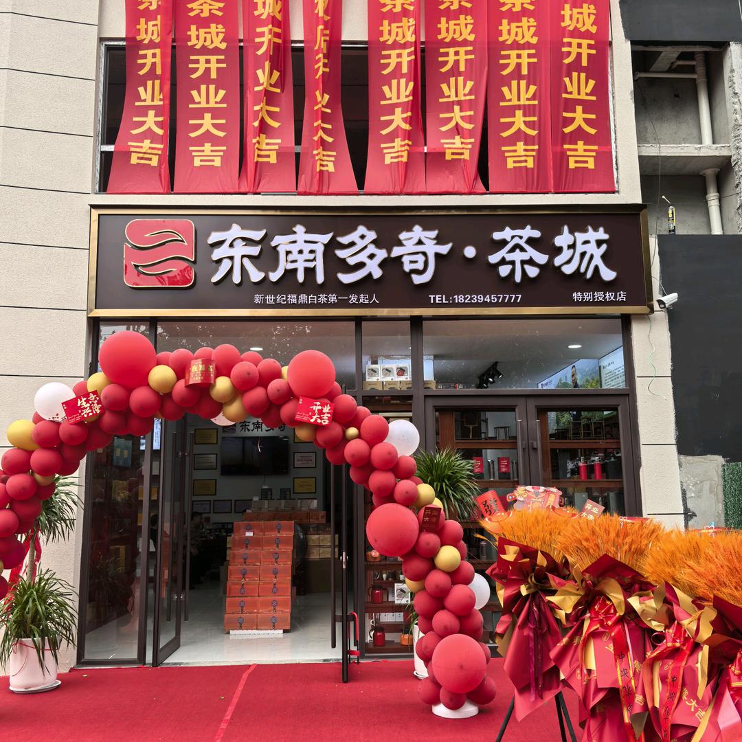 东南多奇·茶城官方号
