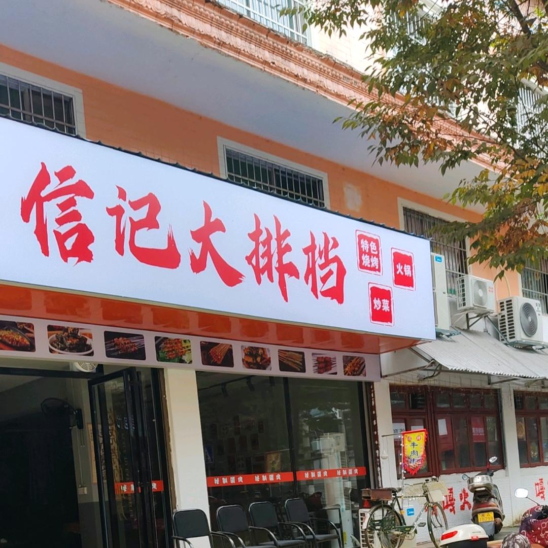 信记大排档