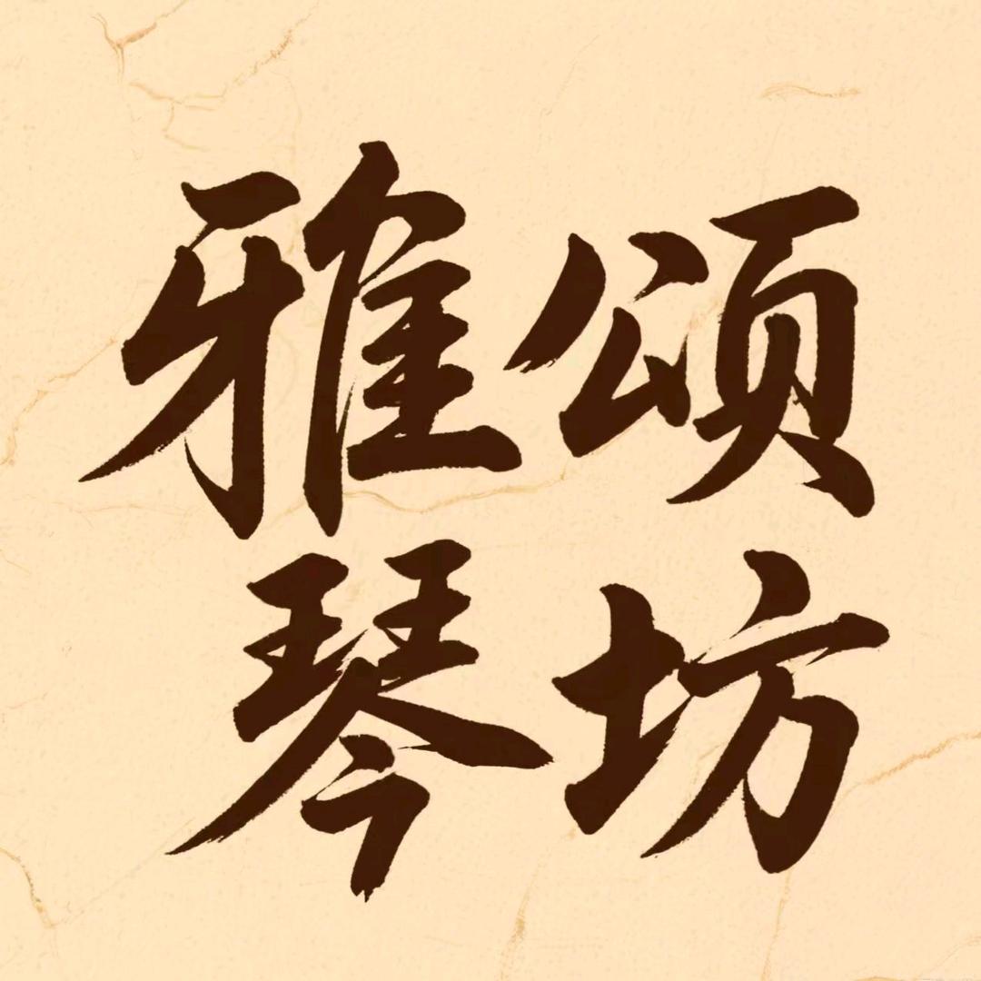 雅颂琴坊琵琶乐器