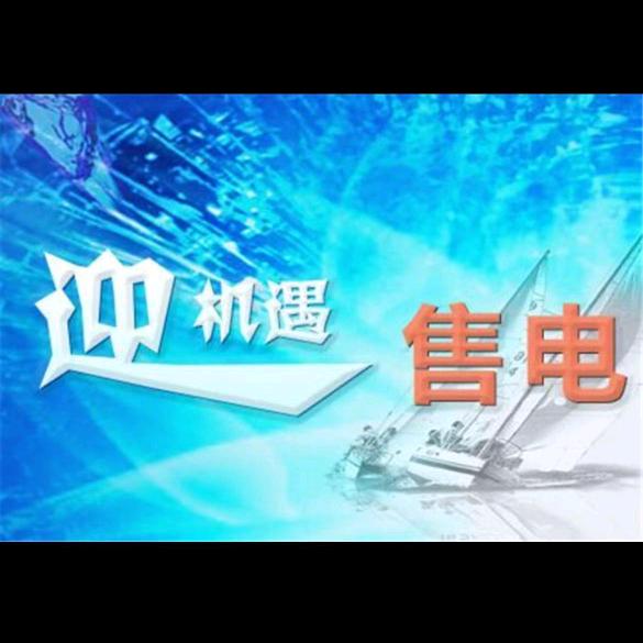 安徽售电！招居间人