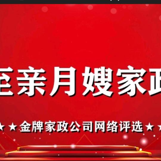 月嫂家政